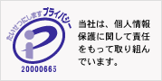 当社は、個人情報保護に関して責任をもって取り組んでいます。