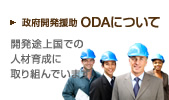 政府開発援助ODAについて