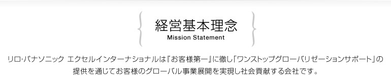 経営基本理念 リロエクセルは『お客様第一』に徹し「ワンストップグローバリゼーションサポート」の提供を通じてお客様のグローバル事業展開を実現し社会貢献する会社です。