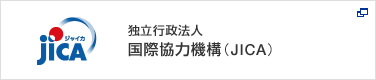 独立行政法人国際協力機構(JICA)