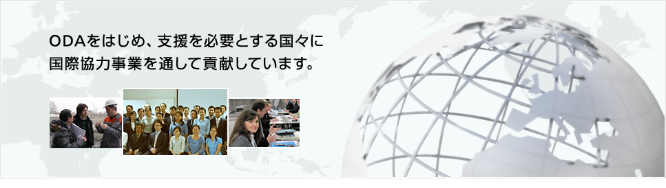 ODAをはじめ、支援を必要とする国々に国際協力事業を通して貢献しています。