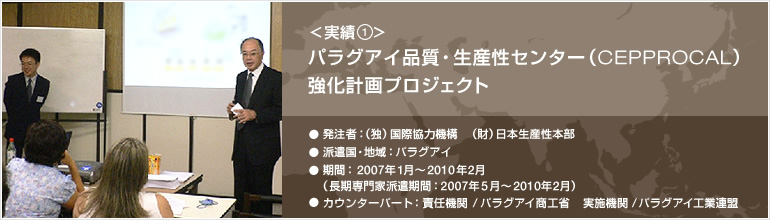 実績① パラグアイ品質・生産性センター（CEPPROCAL）強化計画プロジェクト長期専門家派遣