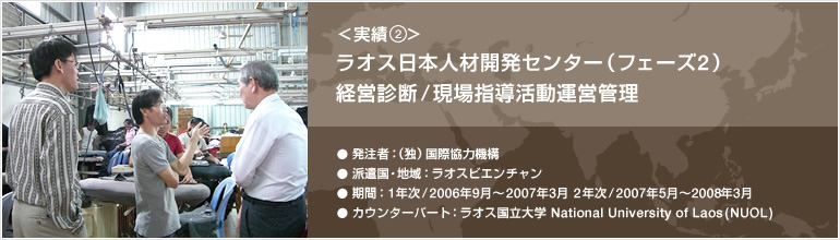 実績② ラオス日本人材開発センター（フェーズ2）経営診断/現場指導活動運営管理