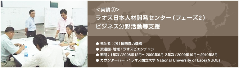 実績③ ラオス日本人材開発センター（フェーズ2）ビジネス分野活動等支援