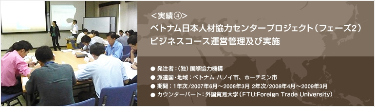 実績④ ベトナム日本人材協力センタープロジェクト（フェーズ2）ビジネスコース運営管理及び実施