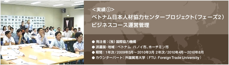 実績⑤ ベトナム日本人材協力センタープロジェクト（フェーズ2）ビジネスコース運営管理