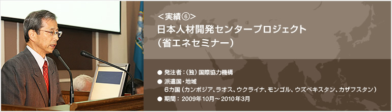 実績⑥ 日本人材開発センタープロジェクト（省エネセミナー）