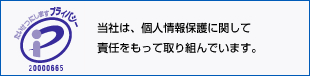 当社は、個人情報保護に関して責任をもって取り組んでいます。