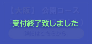 大阪異文化理解・対応力研修オープンセミナー