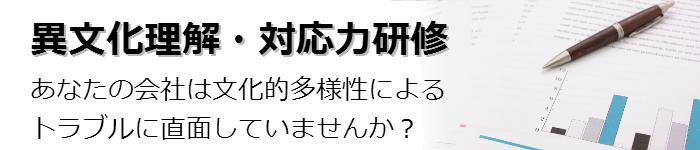 異文化理解・対応力研修