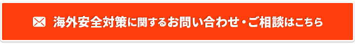 海外安全対策に関するお問い合わせ・ご相談はこちら