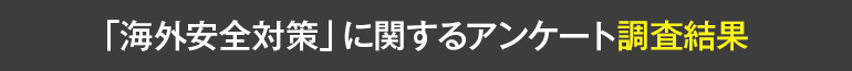 海外安全対策に関するアンケート調査