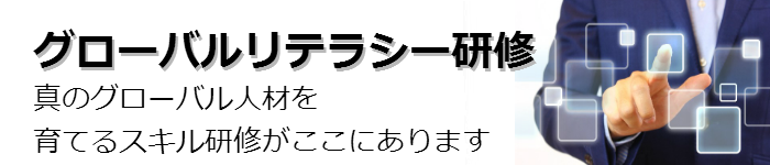 グローバルリテラシー研修 真のグローバル人材を育てるスキル研修がここにあります。